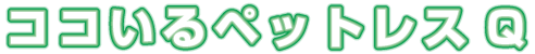 ぺっとれすQ